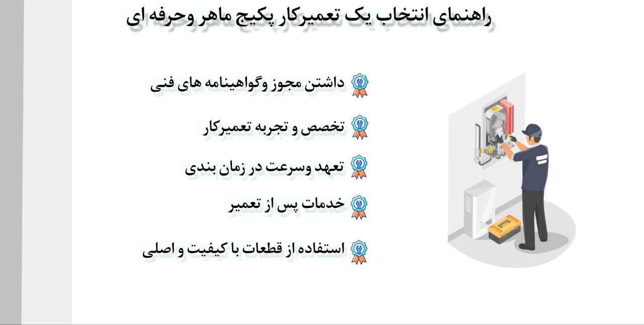 تعمیرکار پکیج دیواری